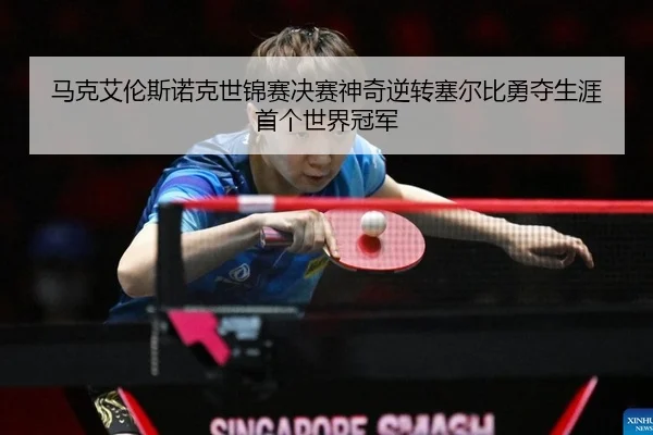 马克艾伦斯诺克世锦赛决赛神奇逆转塞尔比勇夺生涯首个世界冠军