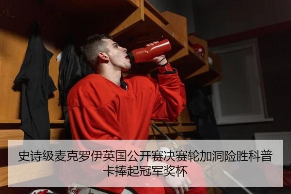 史诗级麦克罗伊英国公开赛决赛轮加洞险胜科普卡捧起冠军奖杯